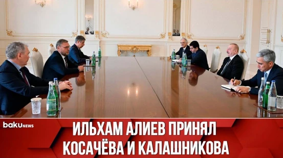 Ильхам Алиев принял зампредседателя Совета Федерации России и председателя комитета Госдумы РФ