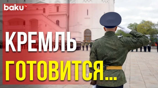 В Московском Кремле проходит подготовка к инаугурации президента РФ