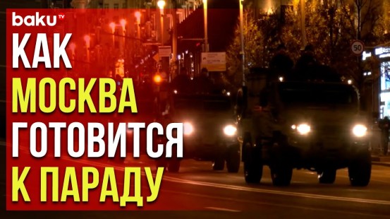 Ночные кадры подготовки к военному параду в Москве 9 мая