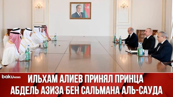 Президент Ильхам Алиев принял министра энергетики Саудовской Аравии
