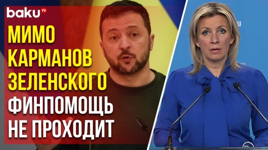 Захарова о коррупции в высших эшелонах власти Украины – куда идет помощь от Запада