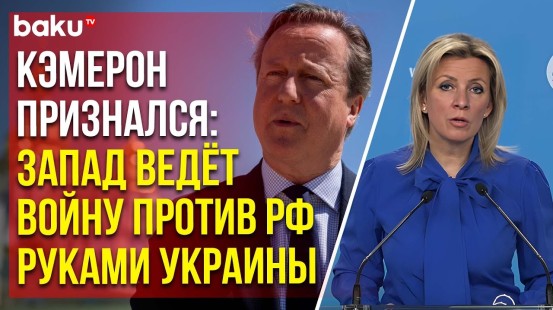 Захарова о словах главы МИДа Великобритании о праве Украины наносить удары по РФ британским оружием