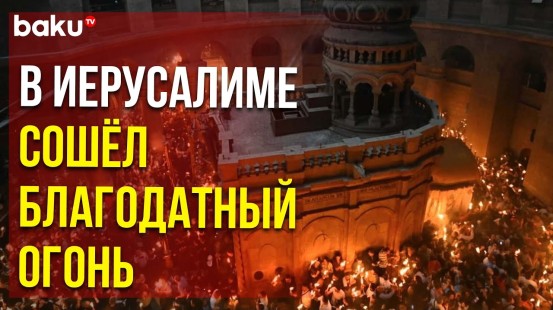 Благодатный огонь сошел в Великую субботу накануне Пасхи в храме Гроба Господня в Иерусалиме