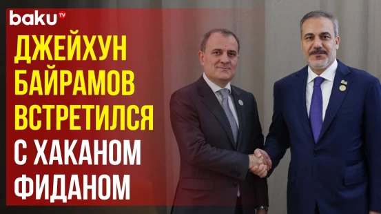 В Гамбии на «полях» саммита ОИС состоялась встреча Джейхуна Байрамова и Хакана Фидана