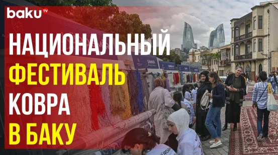 4 и 5 мая в Ичеришехер впервые состоялся Национальный фестиваль ковра