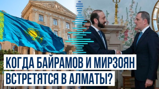 МИД Азербайджана назвал дату встречи Джейхуна Байрамова и Арарата Мирзояна в Алматы