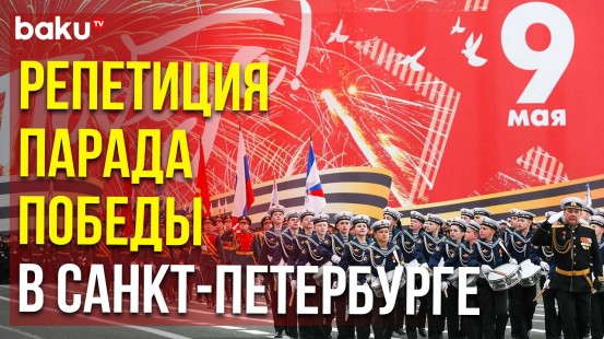 Генеральная репетиция Парада Победы прошла на Дворцовой площади Санкт-Петербурга