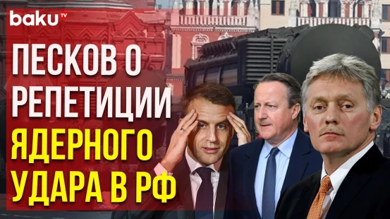 Дмитрий Песков: учения ядерных сил РФ спровоцировали Макрон и Кэмерон