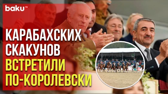 Делегация Азербайджана выступила на «Виндзорском королевском конном шоу»