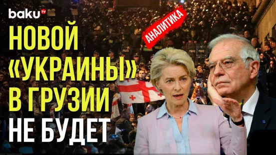 Как США и ЕС «раскачивают» Грузию, и причём тут пример Азербайджана