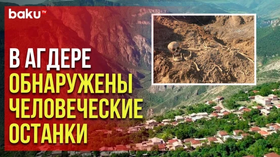 В прокуратуру поступила информация об обнаружении захороненных фрагментов костей и останков