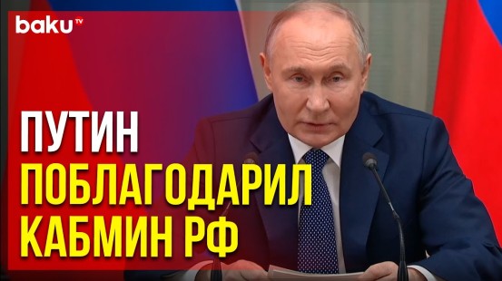 Путин провёл заключительную встречу с правительством перед инаугурацией