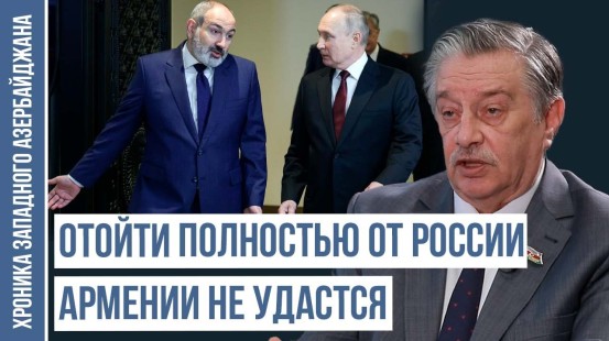 Склонность Армении к Западу – вина определенных политиков России | ХРОНИКА ЗАПАДНОГО АЗЕРБАЙДЖАНА