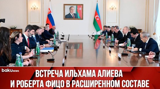 Президент Азербайджана и Словакии встретились в расширенном составе