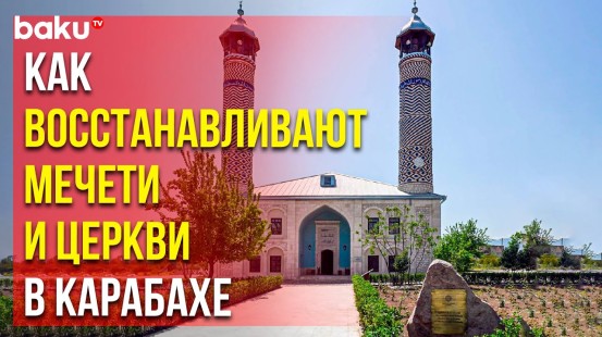 Фонд Гейдара Алиева продолжает реставрацию культовых зданий – церквей и мечетей в Карабахе