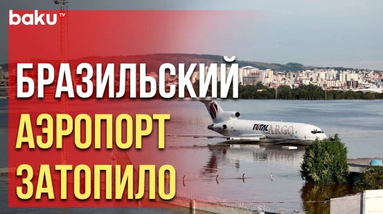 Бразильский аэропорт Салгаду Филью затопило после сильных дождей
