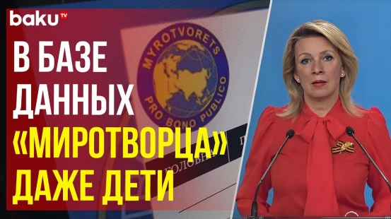 Захарова о сайте «Миротворец»