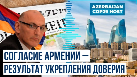 Эльчин Амирбеков в интервью газете «Zeit» о согласии Армении на проведение COP29 в Баку