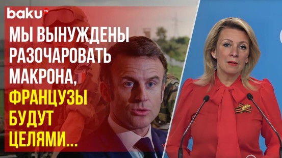 Мария Захарова об угрозах президента Франции Макрона