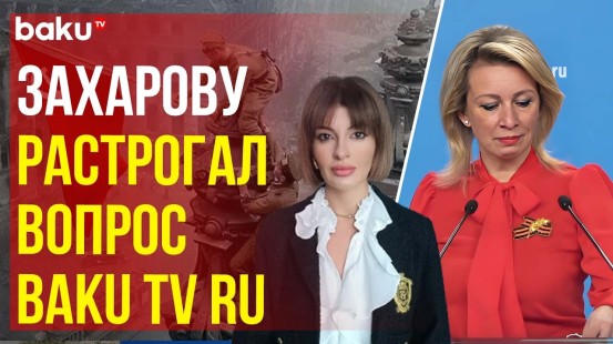 Мария Захарова поздравила всех с Днём Победы, отвечая на вопрос Baku TV RU