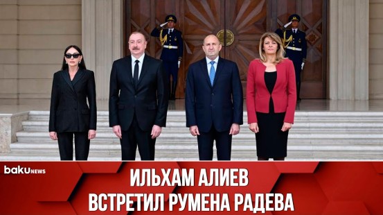 Ильхам Алиев и Мехрибан Алиева встретили Президента Румена Радева и первую леди Десиславу Радеву