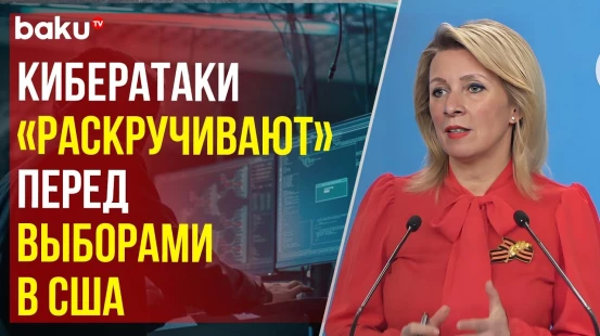 Захарова об обвинении России со стороны США в кибератаках на критическую инфраструктуру Европы