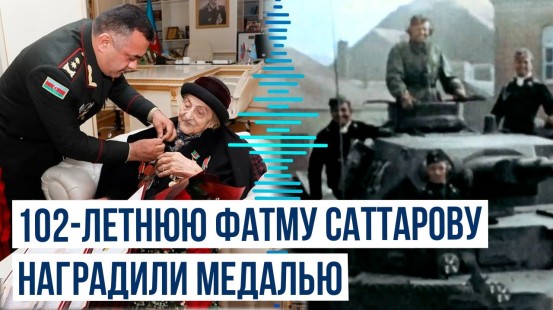 Госслужба по мобилизации наградила ветерана Второй мировой войны Фатму Саттарову