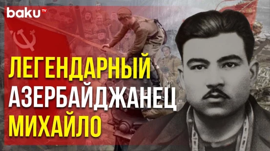 Разведчик Мехти Гусейнзаде в годы Второй мировой войны стал героем СССР, Италии и Югославии