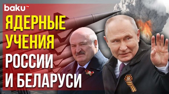 Путин и Лукашенко вместе проведут ядерные учения