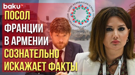 Община Западного Азербайджана осудила высказывания Оливье Декотини