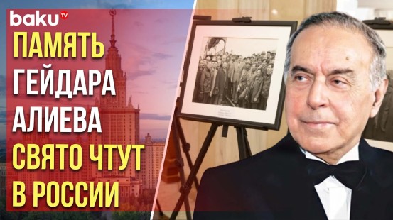 В Москве прошел вечер памяти, посвященный 101-й годовщине со дня рождения Гейдара Алиева