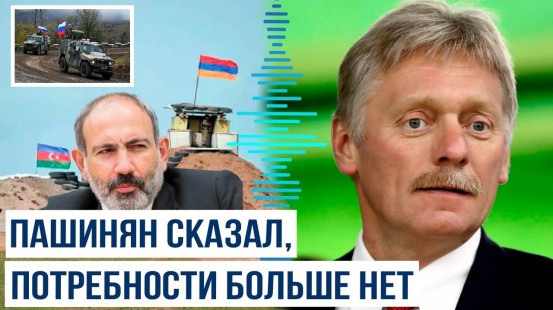 Песков подтвердил вывод российских военнослужащих из приграничных с Азербайджаном районов Армении