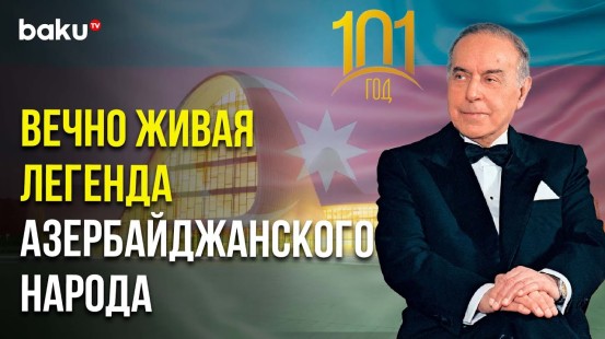 Общенациональному лидеру азербайджанского народа исполняется 101 год