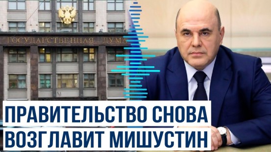 Владимир Путин внёс в Госдуму кандидатуру Михаила Мишустина на должность премьер-министра