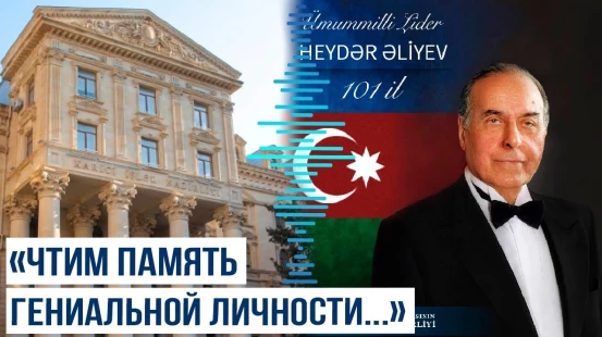 МИД АР поделился публикацией в связи со 101-летием со дня рождения Гейдара Алиева