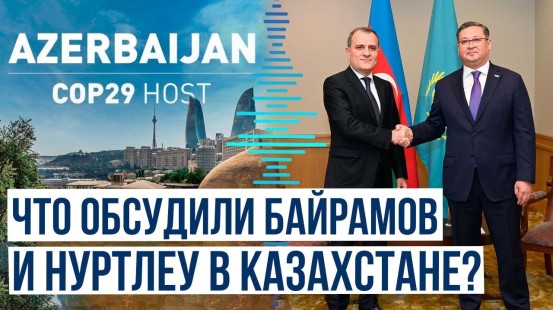 Встреча министра Джейхуна Байрамова с заместителем премьер-министра Казахстана Муратом Нуртлеу