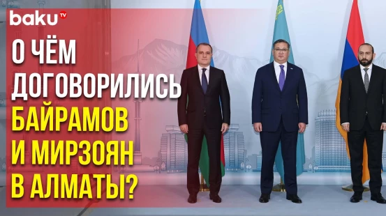 Главы МИД Азербайджана и Армении – Джейхун Байрамов и Арарат Мирзоян – встретились в Казахстане