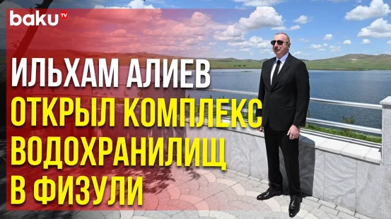 Президент Азербайджана открыл комплекс водохранилищ Кенделенчай в Физулинском районе