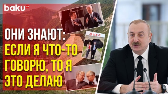 Президент Ильхам Алиев: «Мы – ведущее государство на Кавказе, и все должны считаться с нами»