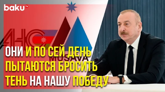 Президент Ильхам Алиев о НФА, Мусават и их деструктивной политике в 90-е годы