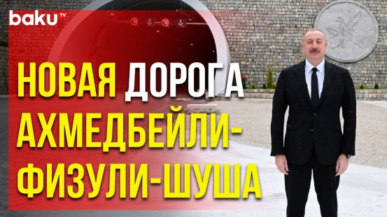 Ильхам Алиев ознакомился с работами на дороге Ахмедбейли-Физули-Шуша