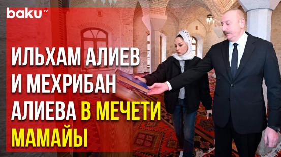 Президент Азербайджана и Первая Леди открыли в Шуше мечеть после реставрации