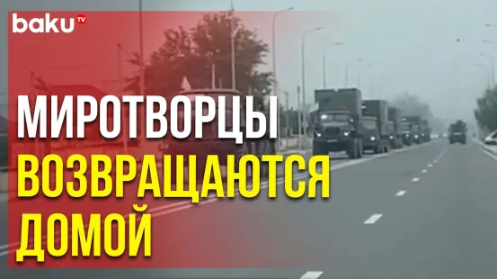 Опубликованы кадры вывода миротворческих сил России из Азербайджана