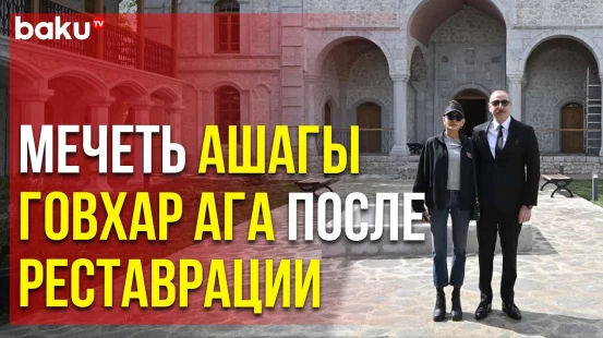 Ильхам Алиев и первая леди ознакомились с реставрационными работами в мечети Ашагы Говхар Ага в Шуше