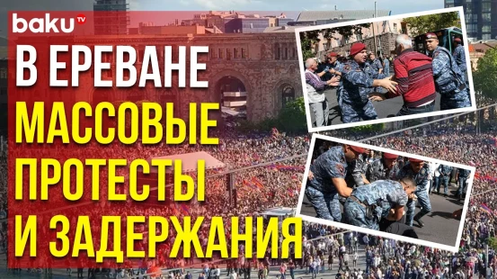Ереван сейчас: массовые протесты - полиция задерживает участников акции неповиновения