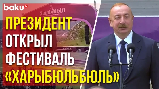 Ильхам Алиев и Мехрибан Алиева на открытии VII Международного музфестиваля «Харыбюльбюль» в Шуше