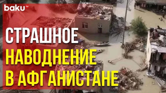 На северо-востоке Афганистана произошло разрушительное наводнение