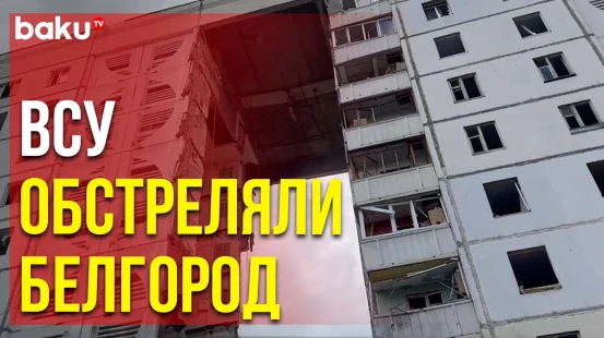 Украинская армия нанесла удар по российскому городу Белгород, есть погибшие