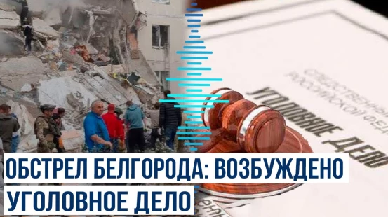 Главным следственным управлением СК России по факту обстрела Белгорода возбуждено уголовное дело