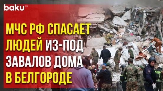 В Белгороде в результате обстрела ВСУ обрушился многоэтажный дом